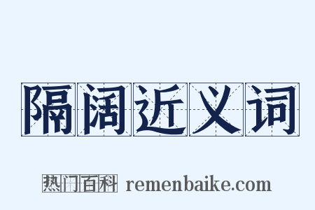 隔阔近义词是什么意思的图片